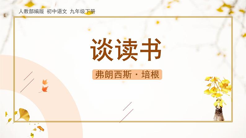 人教部编版（2024）九年级语文下册13.1谈读书课件ppt第1页