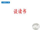 人教部编版（2024）九年级语文下册13.1谈读书课件