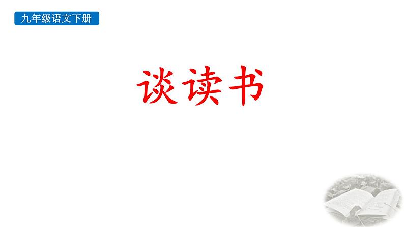 人教部编版（2024）九年级语文下册13.1谈读书课件第1页