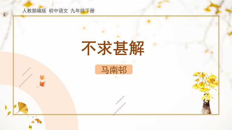 人教部编版（2024）九年级语文下册13.1不求甚解课件ppt第1页