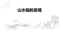 初中语文山水画的意境教课课件ppt