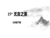 人教部编版（2024）九年级语文下册15无言之美精品课件