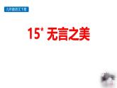人教部编版（2024）九年级语文下册15无言之美精品ppt课件