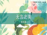 人教部编版（2024）九年级语文下册15无言之美ppt课件