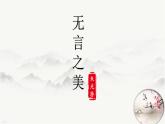 人教部编版（2024）九年级语文下册15无言之美ppt精品课件