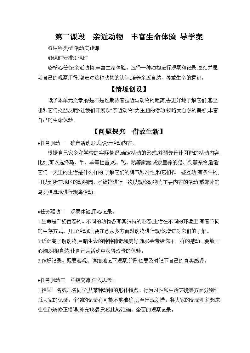 统编版语文七年级上册 第二课段　亲近动物　丰富生命体验 导学案第1页