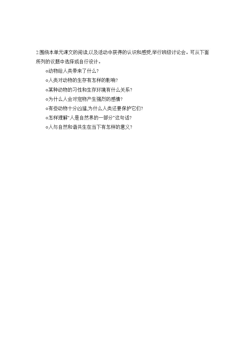 统编版语文七年级上册 第二课段　亲近动物　丰富生命体验 导学案第2页