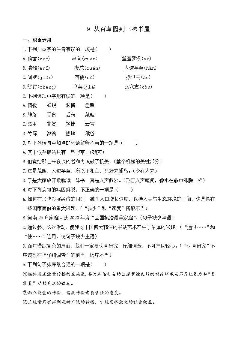 2024语文部编版七年级上册第三单元9 从百草园到三味书屋同步练习第1页