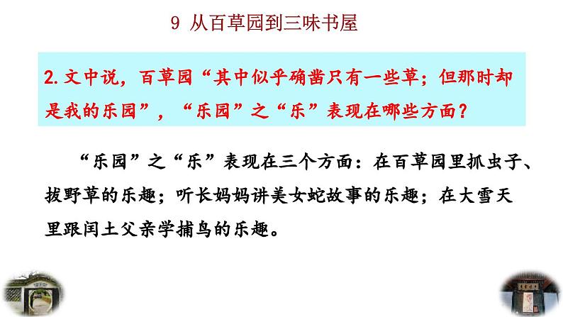 2024语文部编版七年级上册第三单元9 从百草园到三味书屋积累探究课件ppt第3页