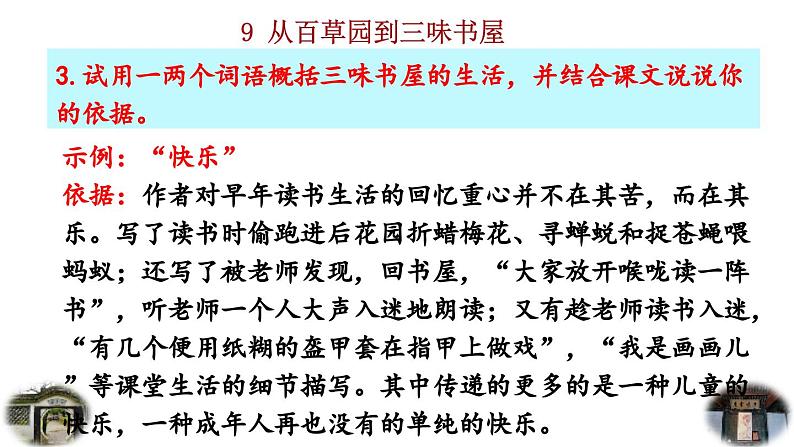 2024语文部编版七年级上册第三单元9 从百草园到三味书屋积累探究课件ppt第4页
