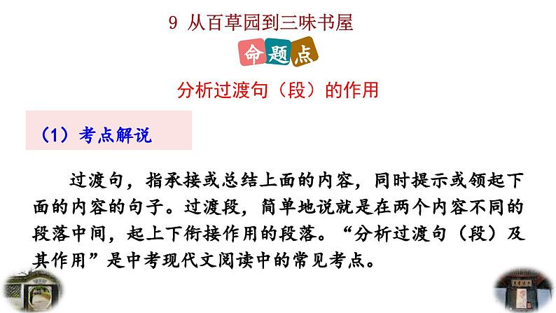 2024语文部编版七年级上册第三单元9 从百草园到三味书屋积累探究课件ppt第5页