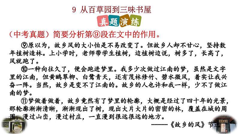 2024语文部编版七年级上册第三单元9 从百草园到三味书屋积累探究课件ppt第7页