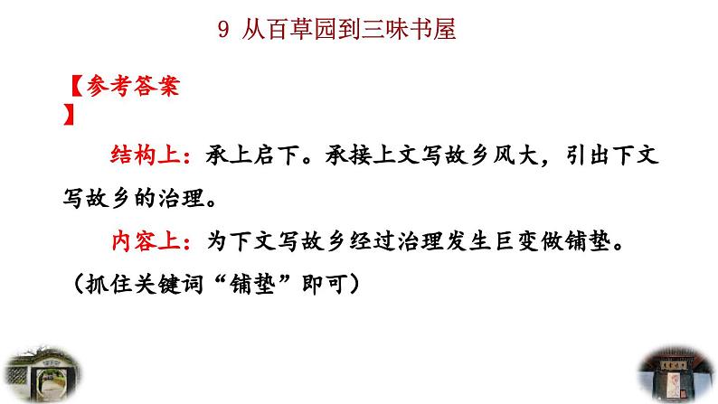 2024语文部编版七年级上册第三单元9 从百草园到三味书屋积累探究课件ppt第8页