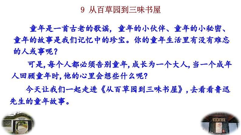 2024语文部编版七年级上册第三单元9  从百草园到三味书屋教学课件ppt第4页