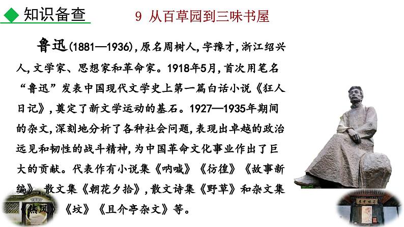 2024语文部编版七年级上册第三单元9  从百草园到三味书屋教学课件ppt第7页