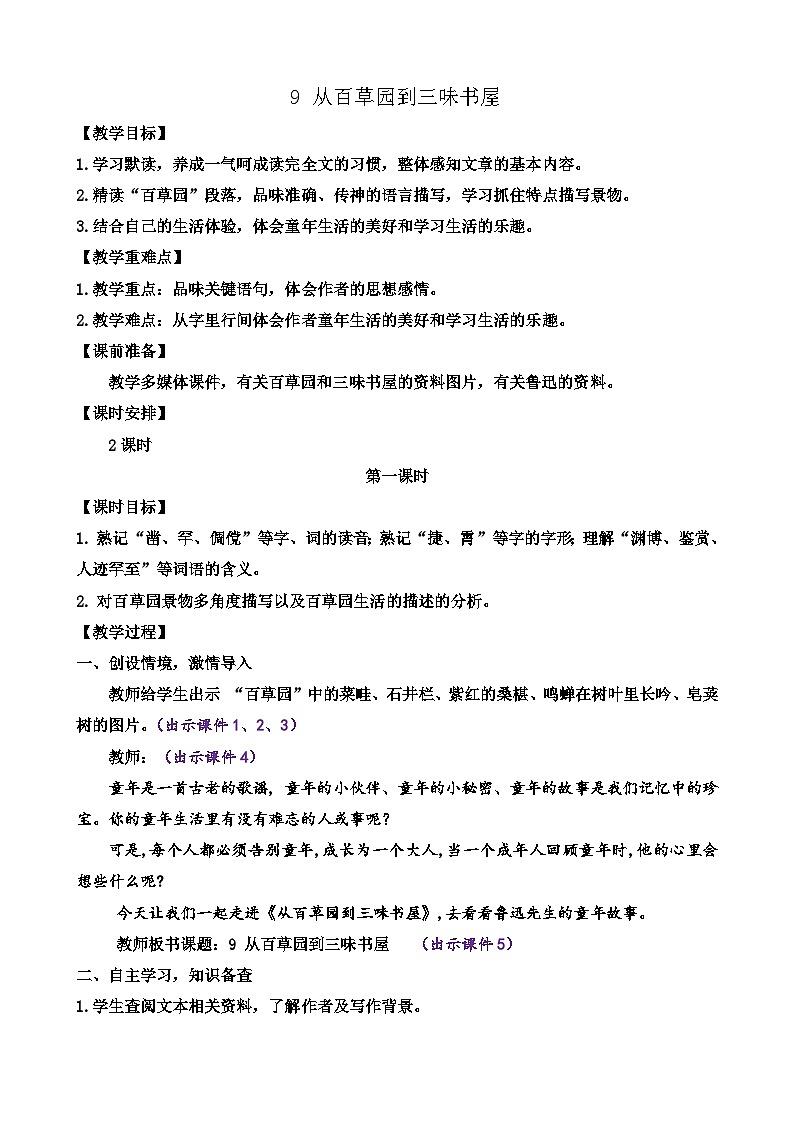 2024语文部编版七年级上册第三单元9 从百草园到三味书屋教学设计第1页