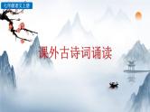 2024语文部编版七年级上册第三单元 课外古诗词诵读 课件+教学设计+同步练习+说课稿
