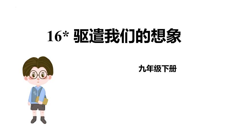 人教部编版（2024）九年级语文下册16驱遣我们的想象课件第1页