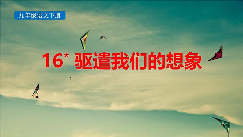 人教部编版（2024）九年级语文下册16驱遣我们的想象精品课件第1页