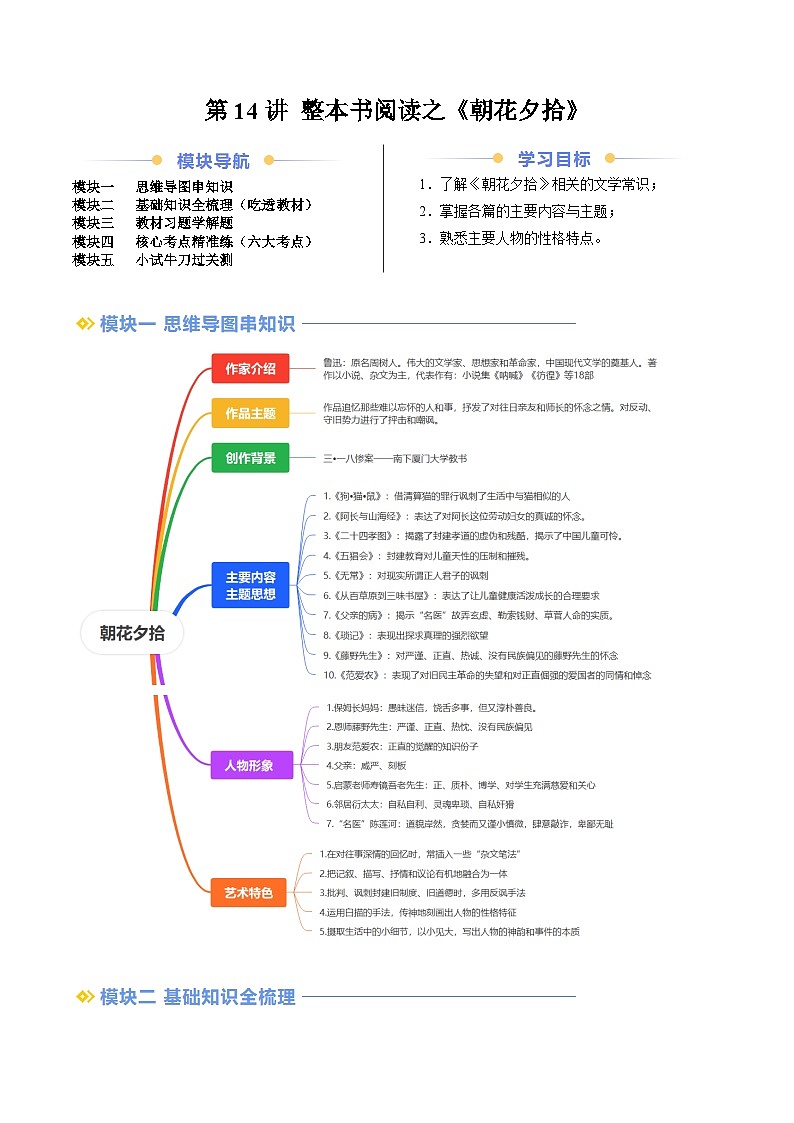 第14讲 整本书阅读之《朝花夕拾》（原卷版）第1页