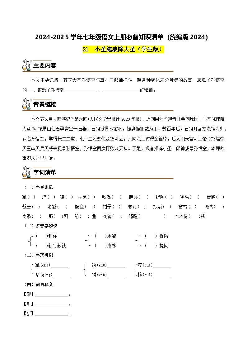 21  小圣施威降大圣-2024-2025学年七年级语文上册必备知识清单（统编版2024）（学生版）第1页