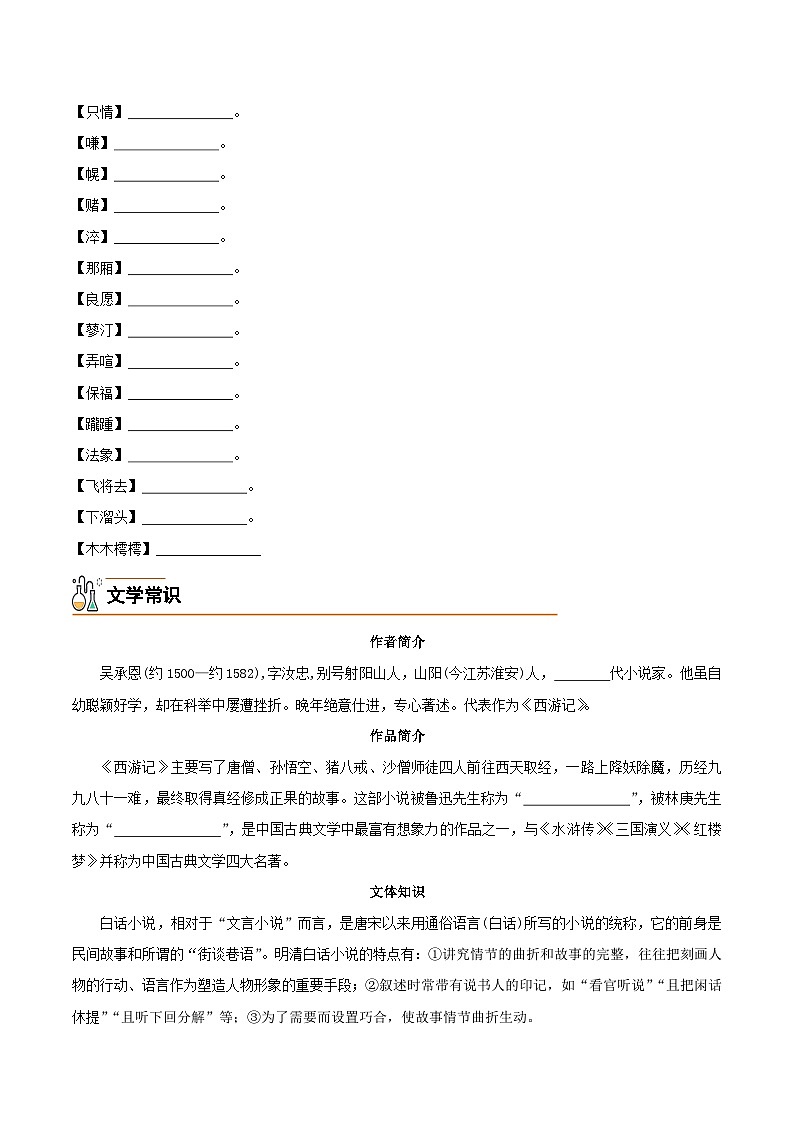 21  小圣施威降大圣-2024-2025学年七年级语文上册必备知识清单（统编版2024）（学生版）第2页