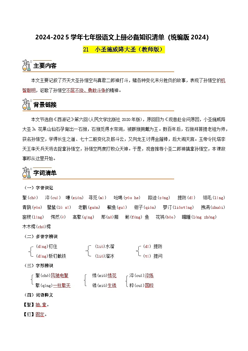21  小圣施威降大圣-2024-2025学年七年级语文上册必备知识清单（统编版2024）（教师版）第1页