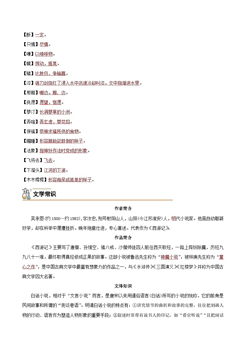 21  小圣施威降大圣-2024-2025学年七年级语文上册必备知识清单（统编版2024）（教师版）第2页