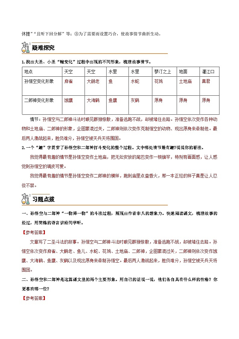 21  小圣施威降大圣-2024-2025学年七年级语文上册必备知识清单（统编版2024）（教师版）第3页
