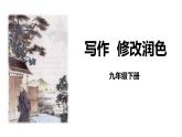 人教部编版（2024）九年级语文下册第四单元写作 修改润色课件