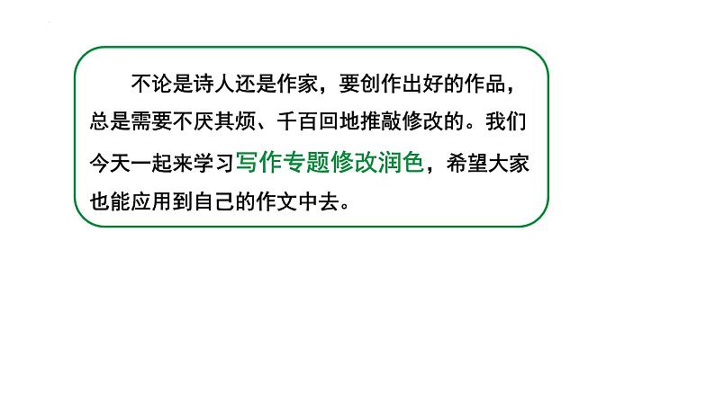 人教部编版（2024）九年级语文下册第四单元写作 修改润色课件第3页