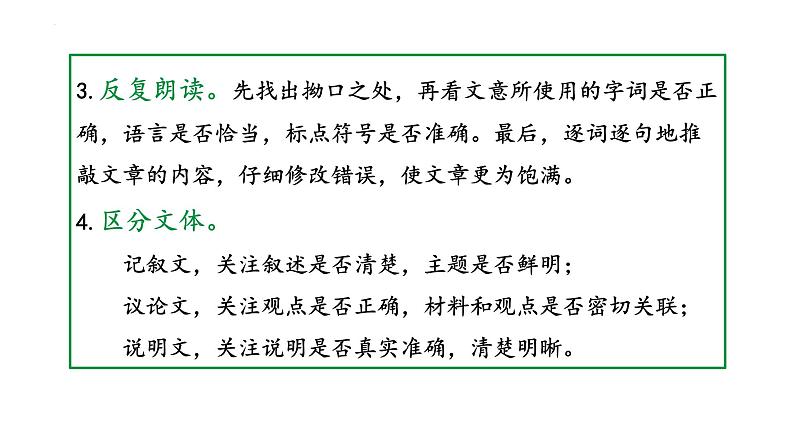 人教部编版（2024）九年级语文下册第四单元写作 修改润色课件第7页