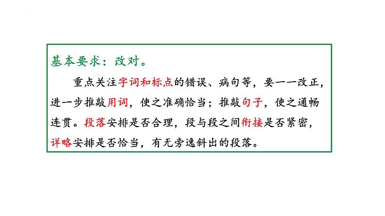 人教部编版（2024）九年级语文下册第四单元写作 修改润色课件第8页