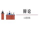 人教部编版（2024）九年级语文下册第四单元口语交际 辩论课件