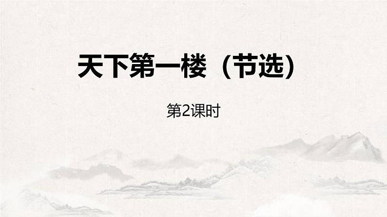 人教部编版（2024）九年级语文下册18天下第一楼（节选）第二课时ppt课件第1页