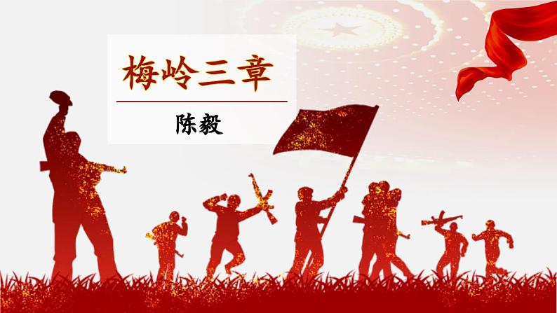 人教部编版初中语文九年级上册 《2.梅岭三章》课件第1页