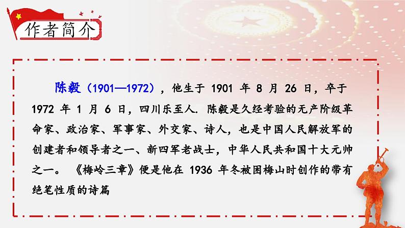 人教部编版初中语文九年级上册 《2.梅岭三章》课件第4页