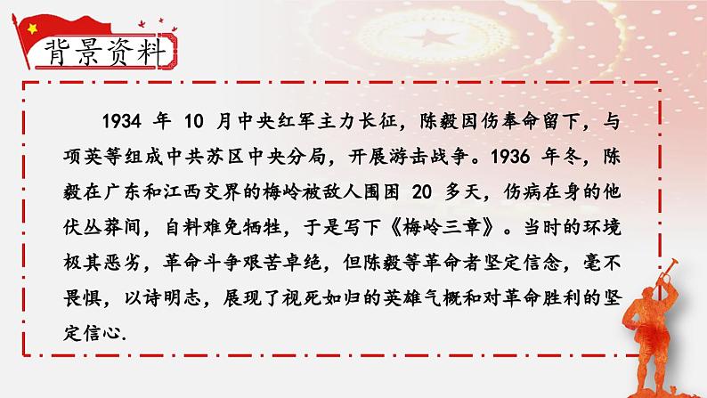 人教部编版初中语文九年级上册 《2.梅岭三章》课件第5页
