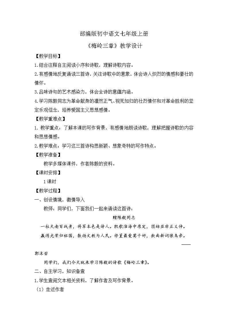人教部编版初中语文九年级上册 《2.梅岭三章》教案第1页
