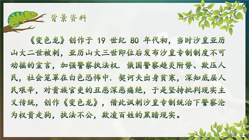 人教部编版初中语文九年级上册 《6.变色龙》课件第6页