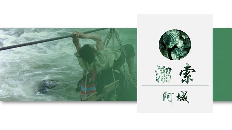 人教部编版初中语文九年级上册 《7.溜索》课件第1页