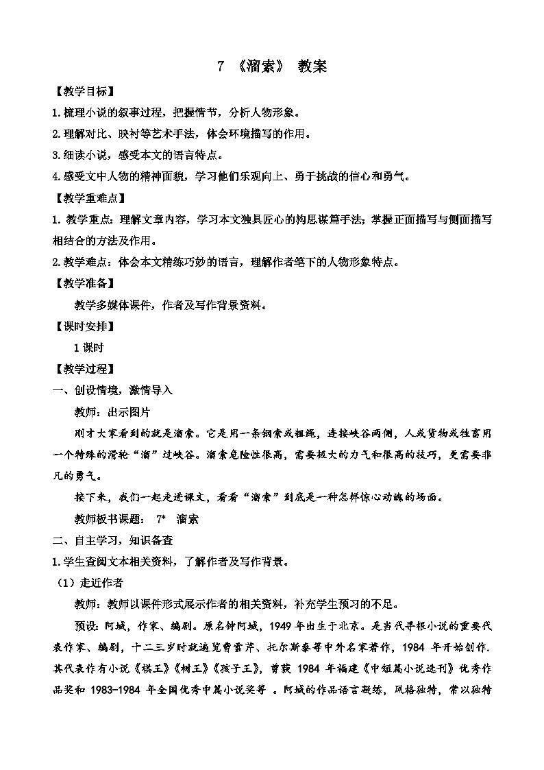 人教部编版初中语文九年级上册 《7.溜索》教案第1页