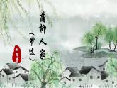 人教部编版初中语文九年级下册 《8.蒲柳人家》课件+教案
