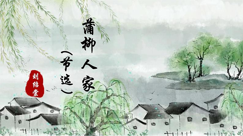 人教部编版初中语文九年级上册 《8.蒲柳人家》课件第1页