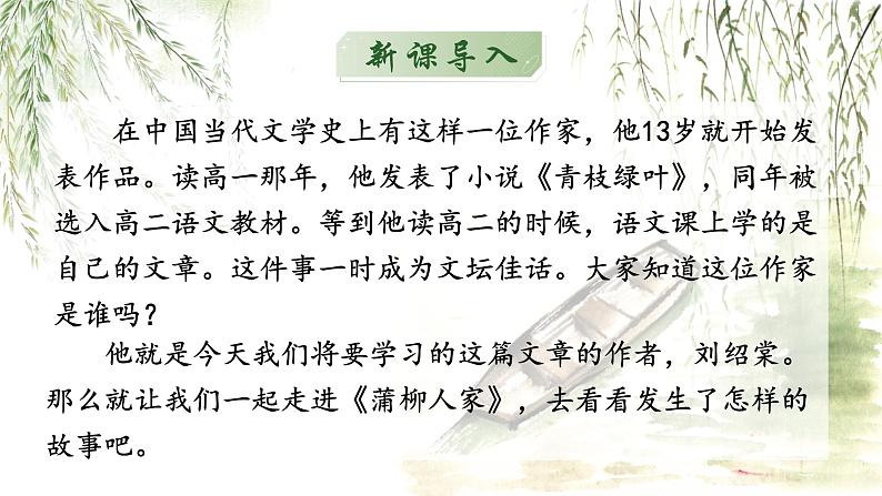 人教部编版初中语文九年级上册 《8.蒲柳人家》课件第2页