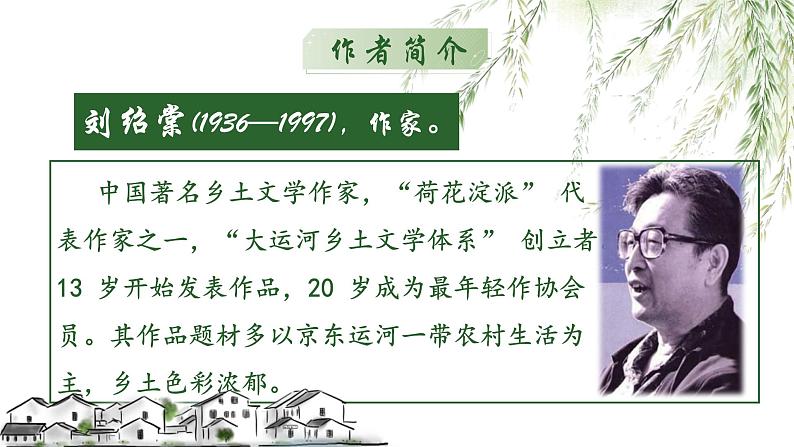 人教部编版初中语文九年级上册 《8.蒲柳人家》课件第4页