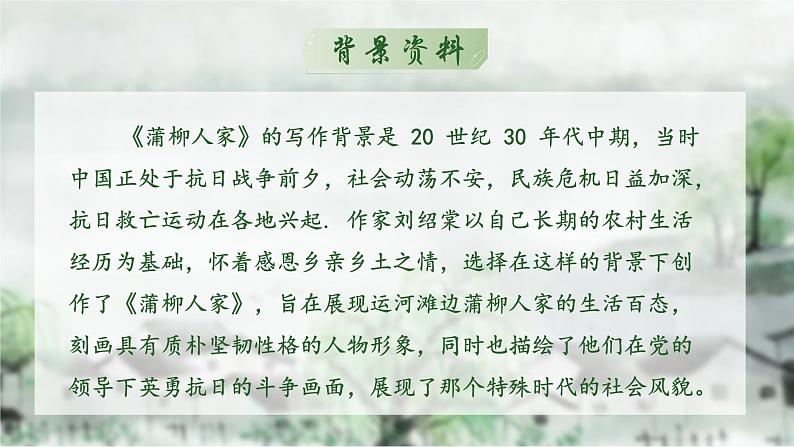 人教部编版初中语文九年级上册 《8.蒲柳人家》课件第5页