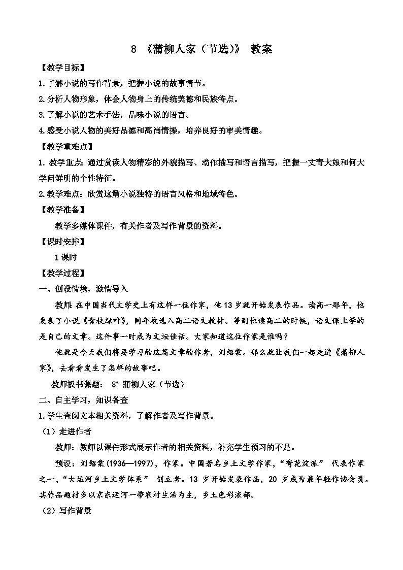 人教部编版初中语文九年级上册 《8.蒲柳人家》教案第1页