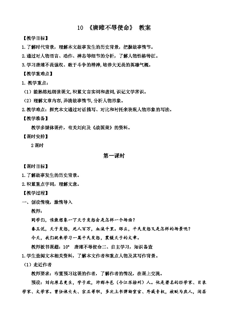 人教部编版初中语文九年级上册 《10.唐雎不辱使命》教案第1页