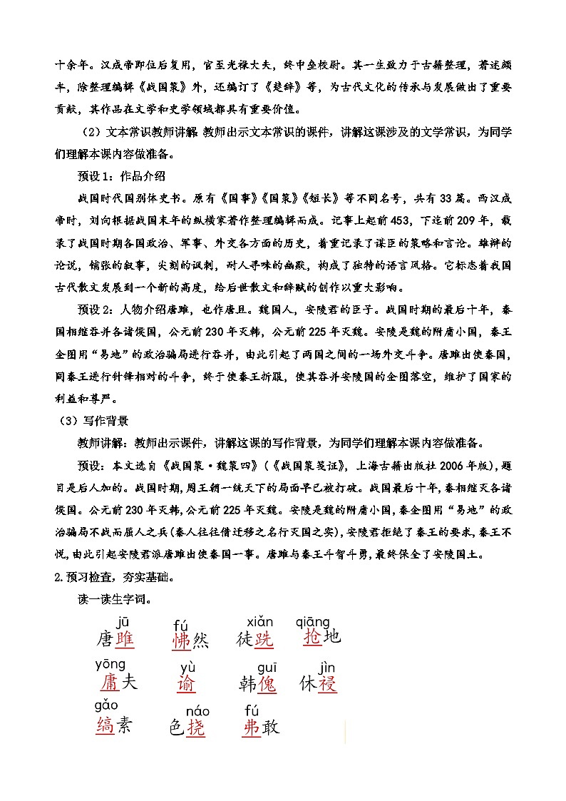 人教部编版初中语文九年级上册 《10.唐雎不辱使命》教案第2页